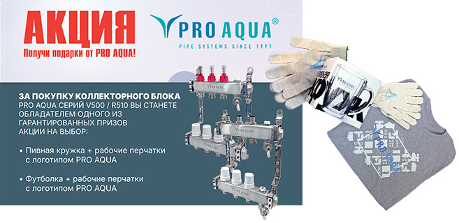Все коллекторные блоки PRO AQUA в нашем каталоге